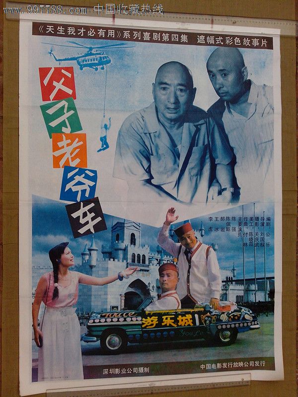 父子老爷车,电影海报,绘画与摄影稿混合印刷,故