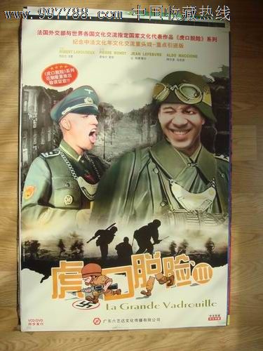 虎口脱险3,电影海报,绘画与摄影稿混合印刷,故