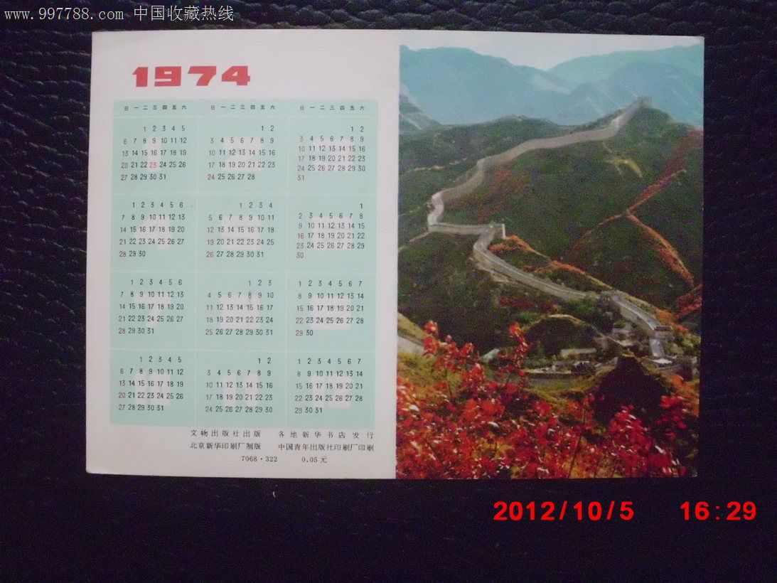 1974年年历片一张,折叠式_议价_第1张_7788收藏__中国收藏热线图片
