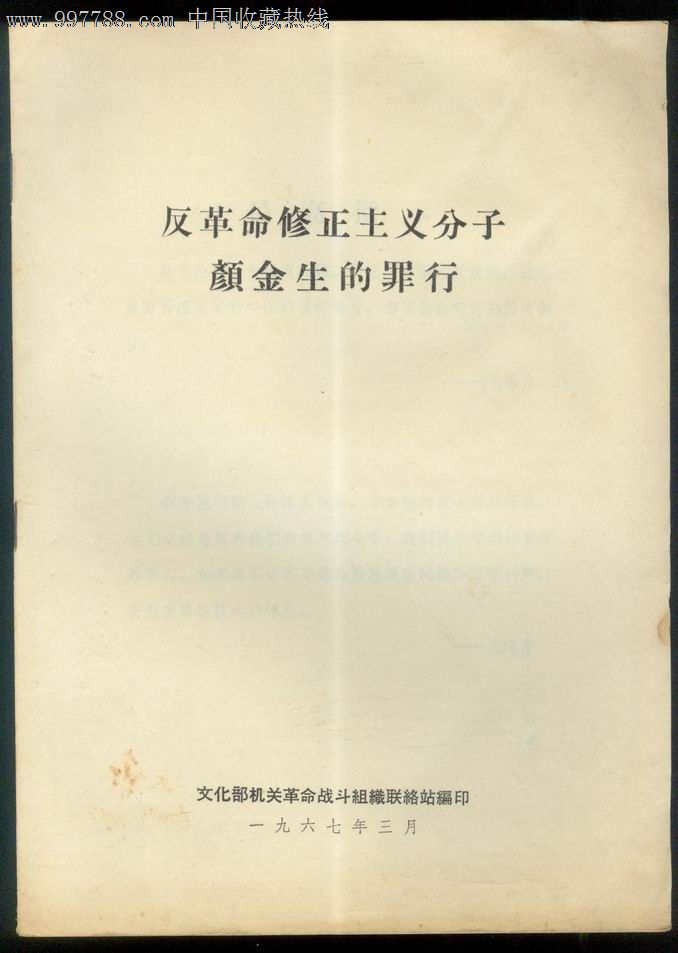 反革命修正主义分子颜金生的罪行.11页