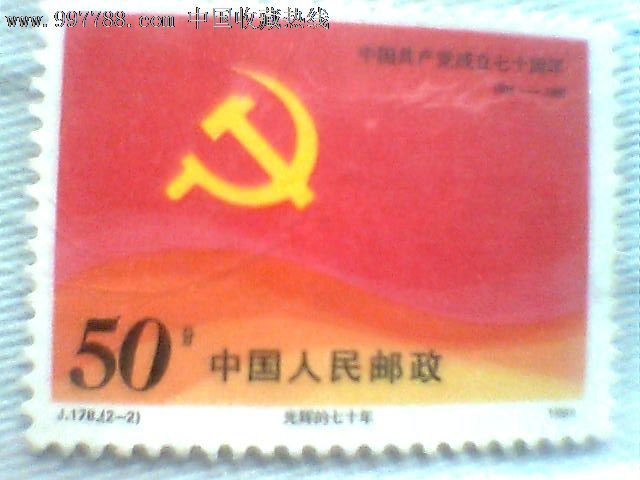 J-178建党邮票-价格:10.0000元-se14001656-新