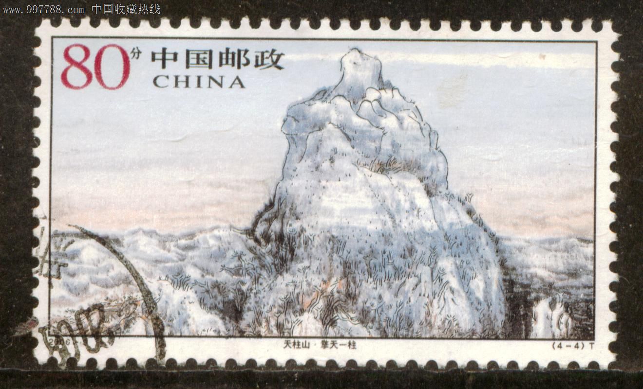 2006—9天柱山4—4信销邮票上品