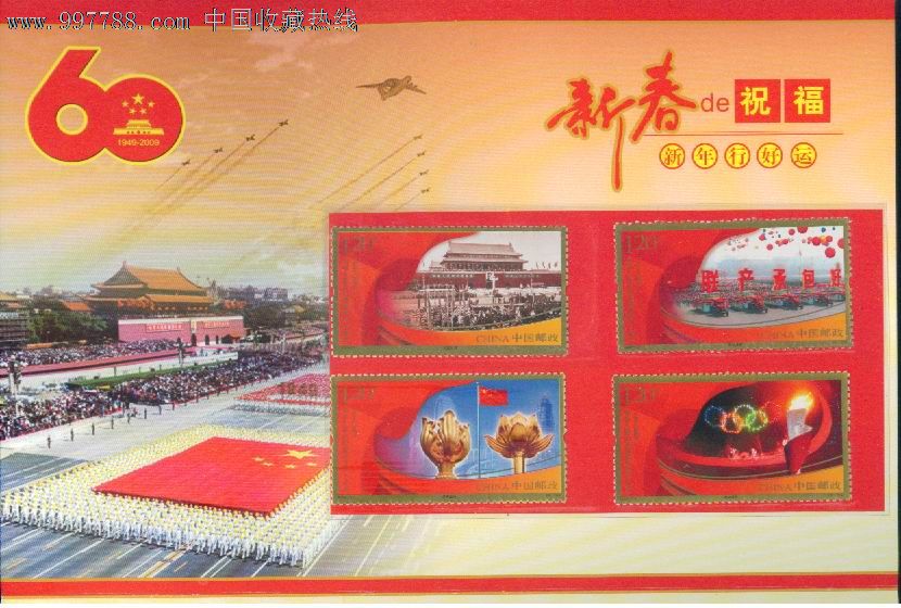 2009年国庆60周年套票