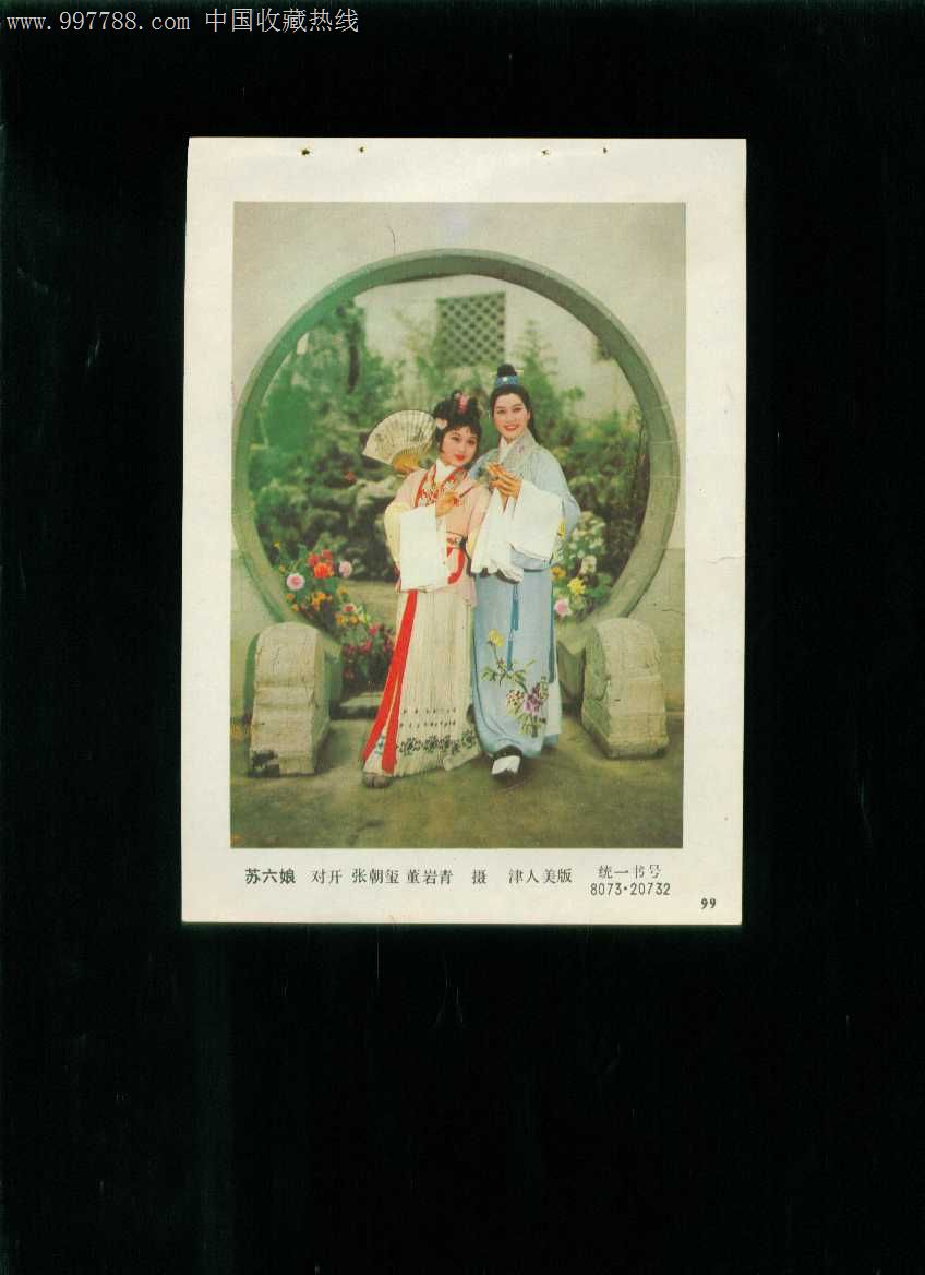 年画缩样:苏六娘