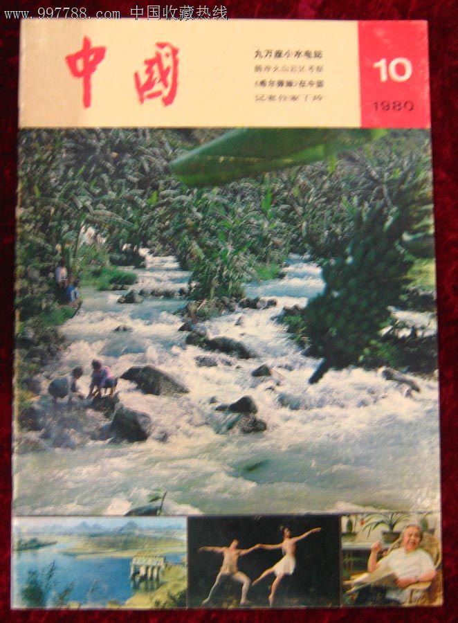 中国画报1980.10