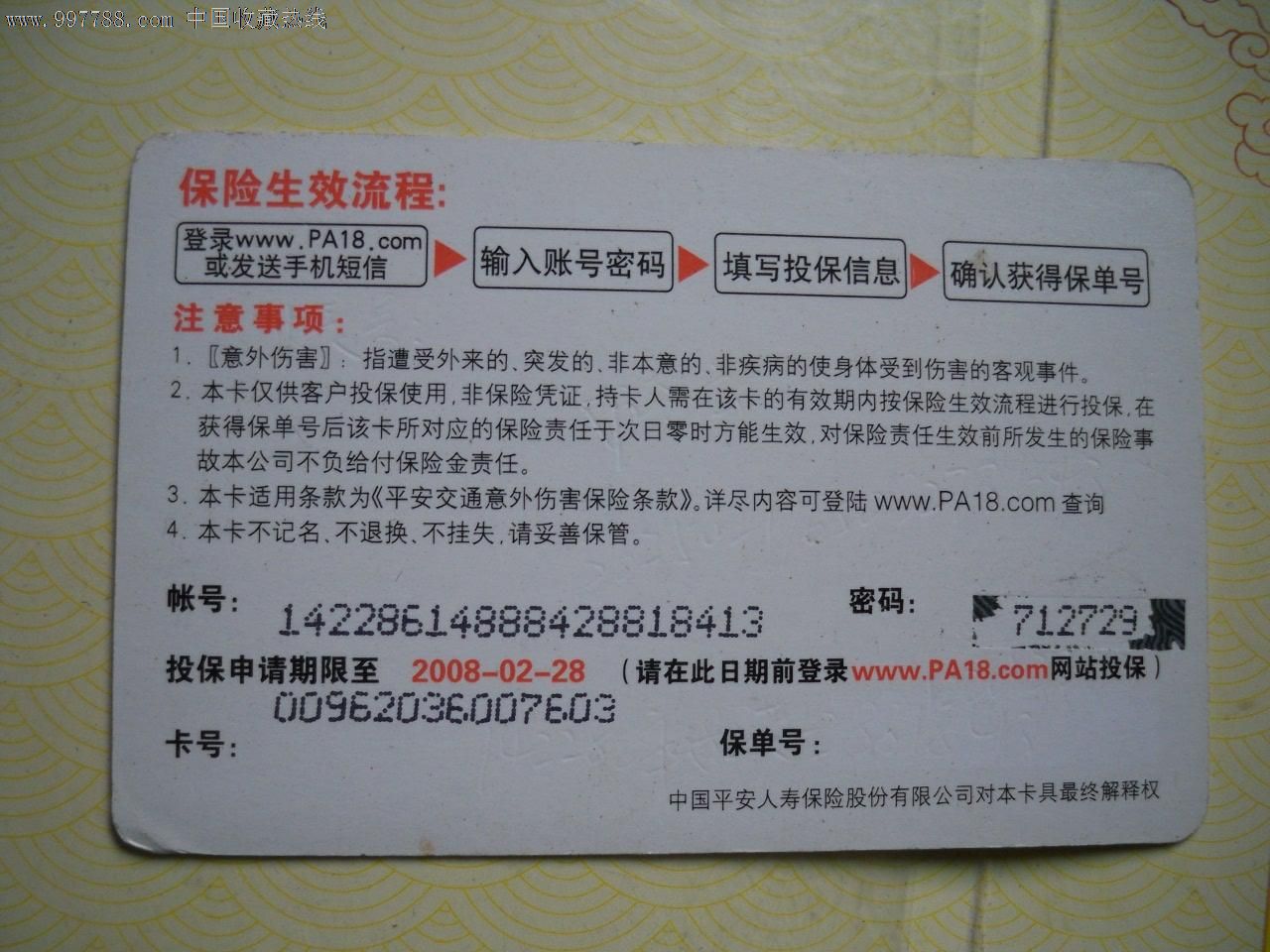 中国平安假日平安卡-保险卡-se14019342-零售-7788收藏__中国收藏