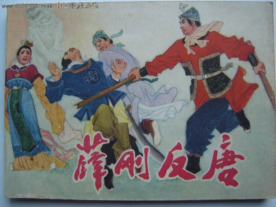 薛刚反唐,连环画/小人书,se14019824,零售,7788酒标