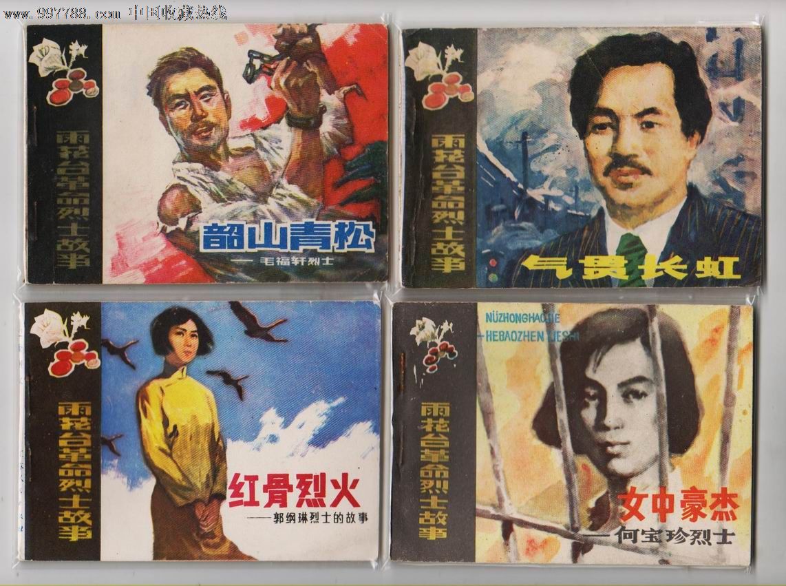 雨花台革命烈士故事(9册全)_第1张_7788收藏__中国收藏热线