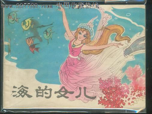 安徒生童话—海的女儿-se14024517-连环画/小人书-零售-7788收藏