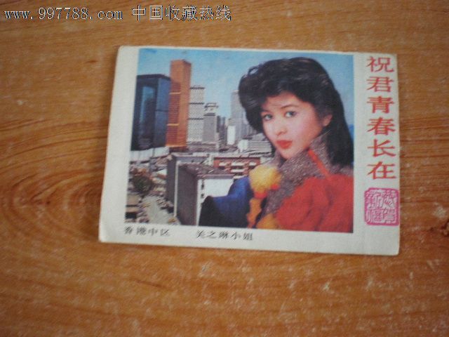 关之琳1987年.梁小玲1986年.2张一起价t-107