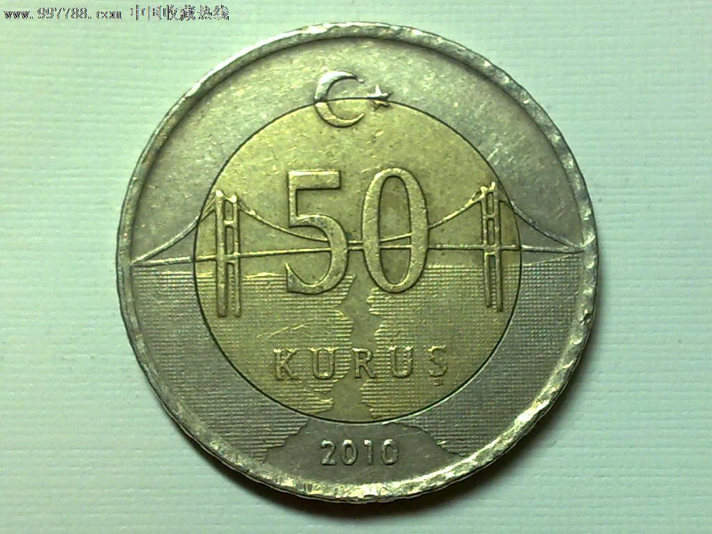 土耳其2010年50库鲁双色币
