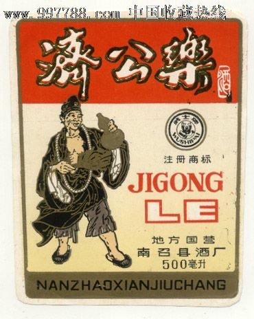 济公乐酒