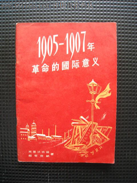 1905-1907年革命的国际意义1956年1版1印优品