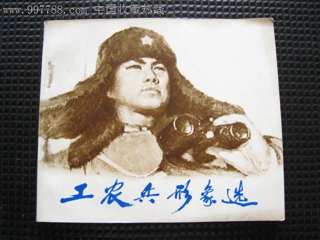 工农兵形象选3(选自1974年全国美术作品展览)1975年1版1印