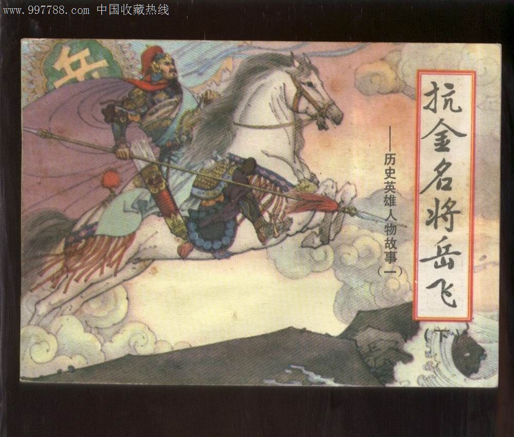 抗金名将岳飞(下).01