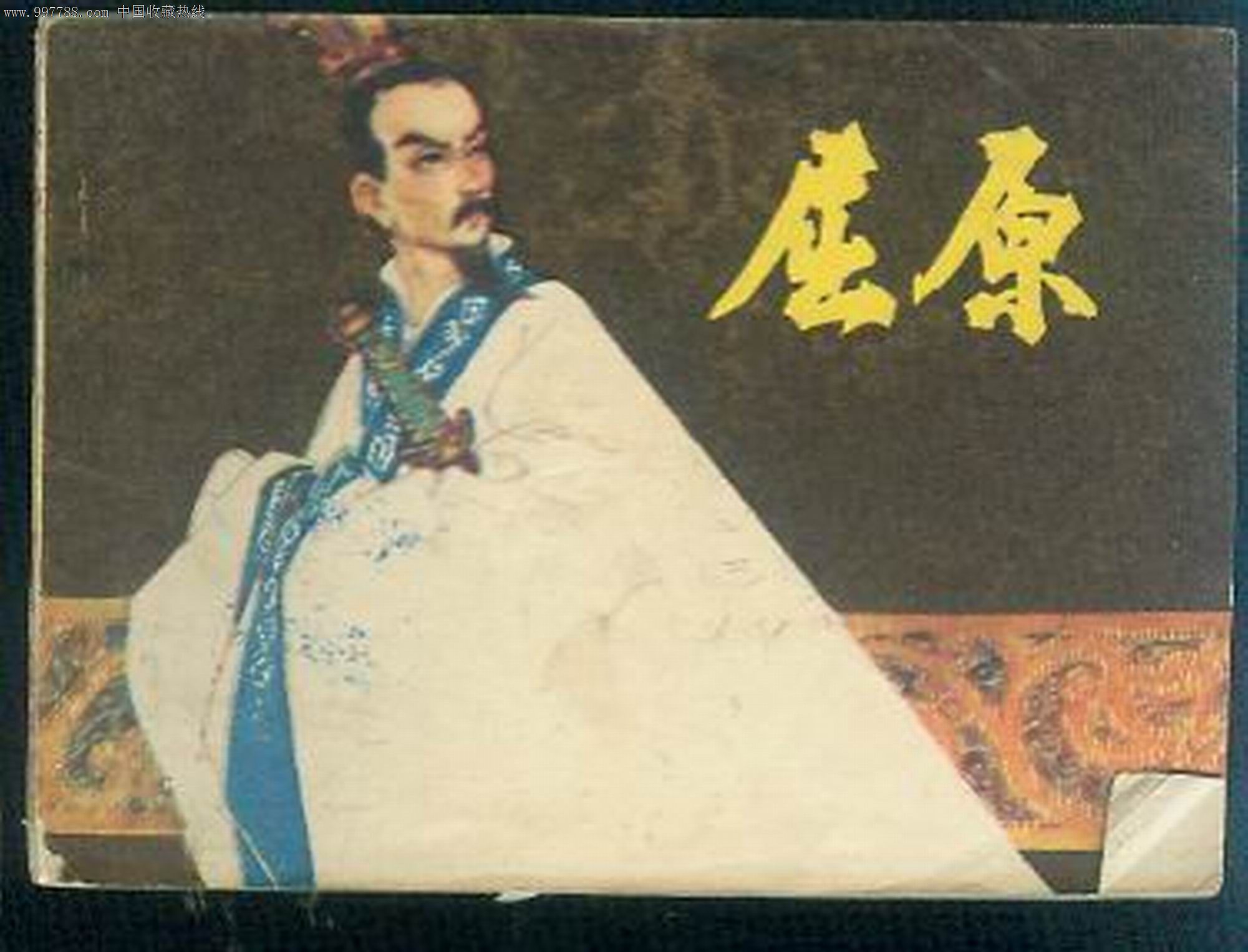 屈原