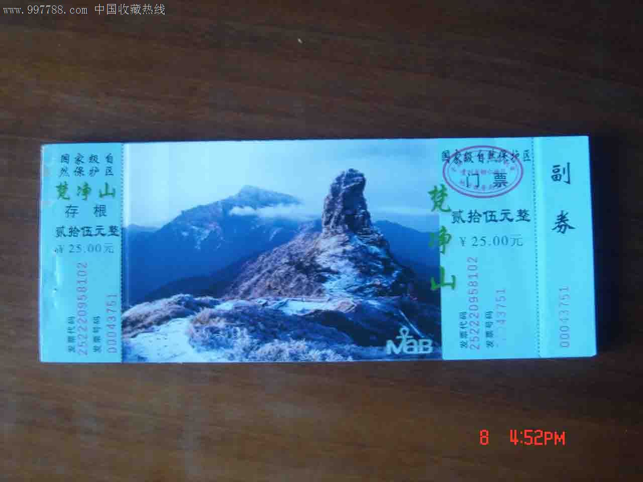 贵州铜仁梵净山景区门票【品相如图】301