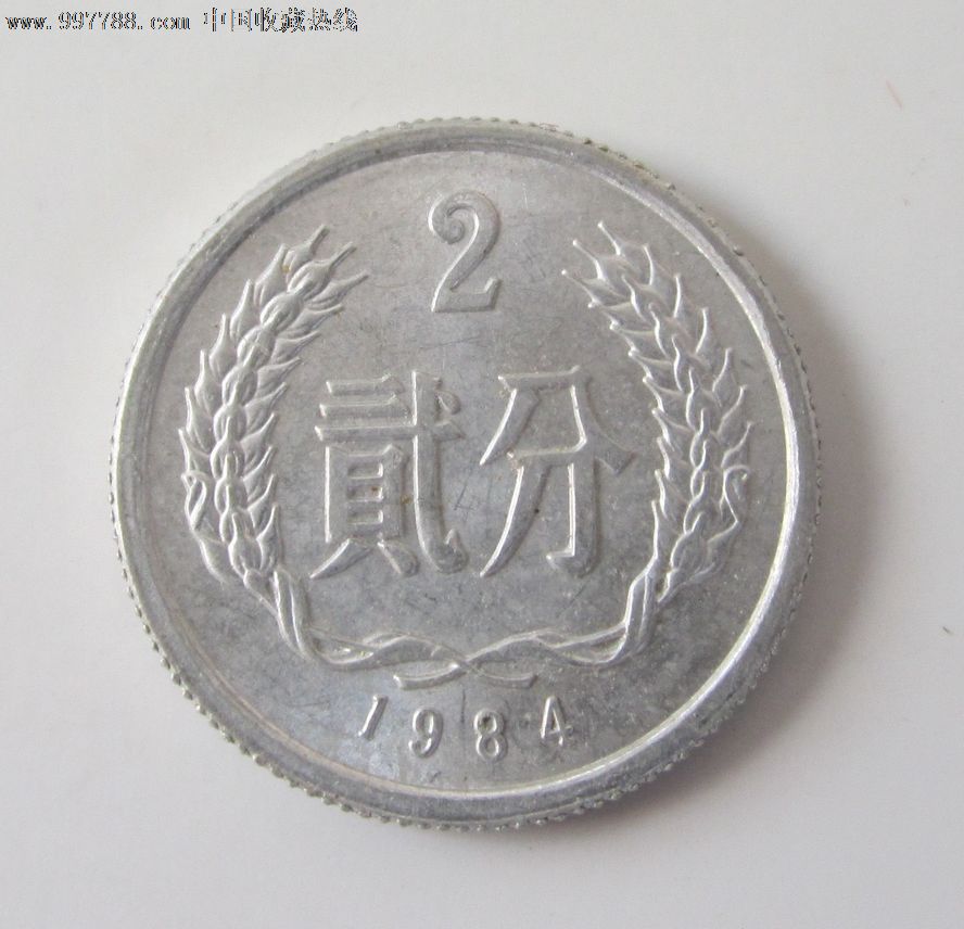1984年2分-人民币--se14048860-零售-7788收藏__中国