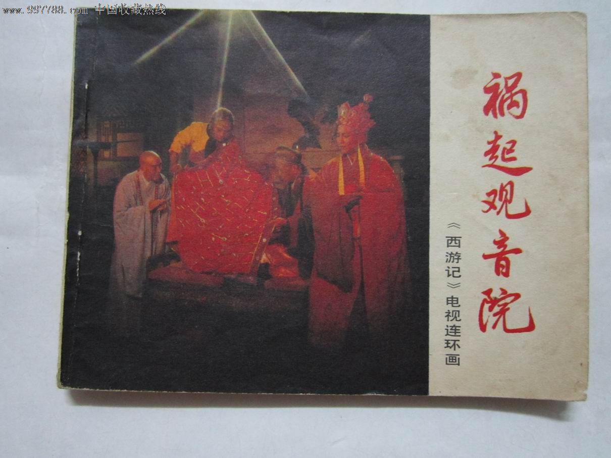 祸起观音院--中国文联版《西游记》电视连环画(大缺本
