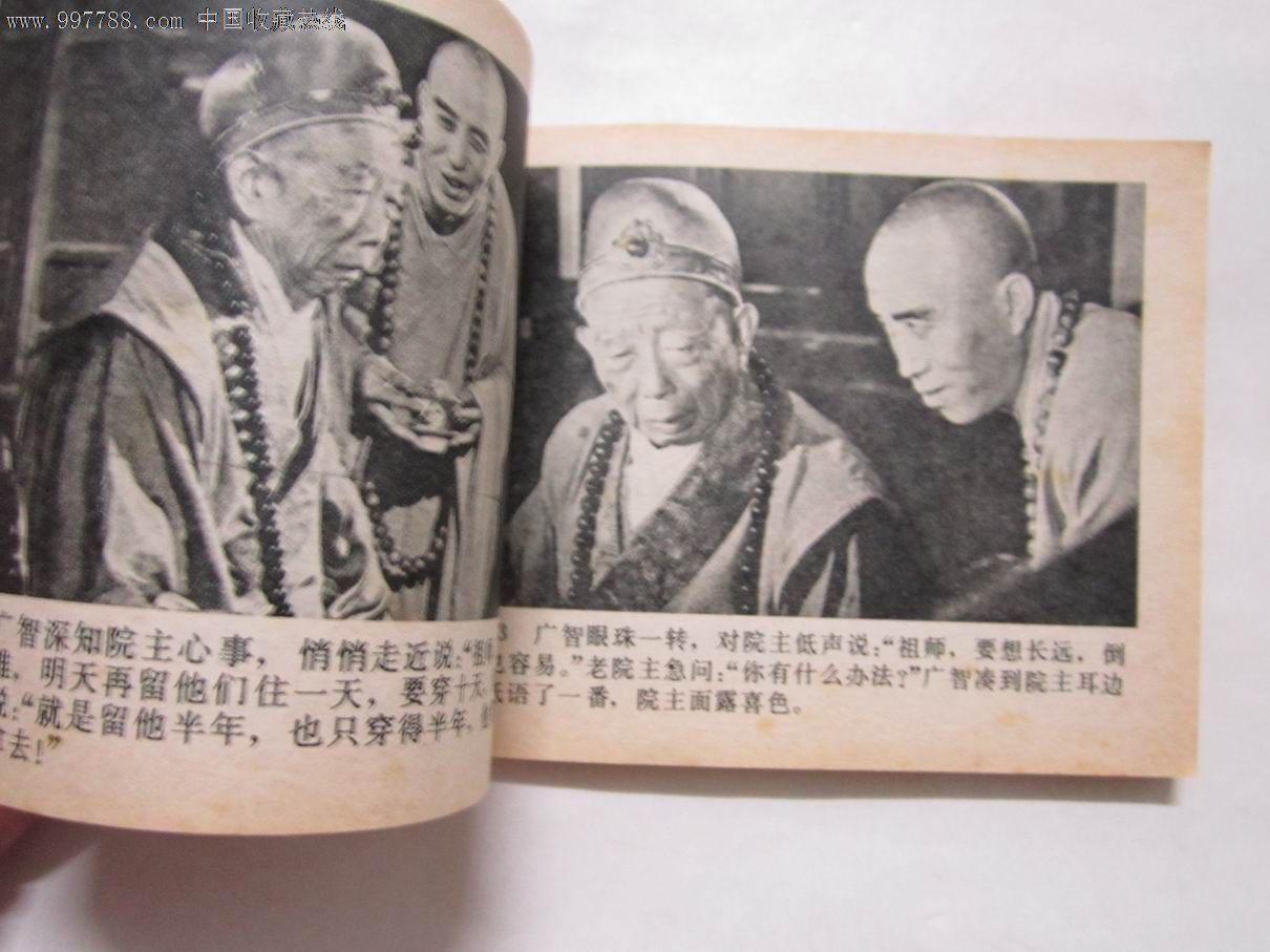 祸起观音院--中国文联版《西游记》电视连环画(大缺本