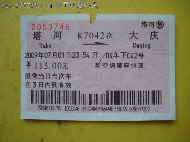 塔河---大庆、K7042_火车票_老雷专卖【7788
