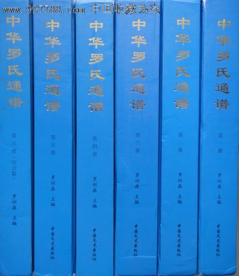 中华罗氏通谱(全六册)大16开精装1版1印2000册12公斤