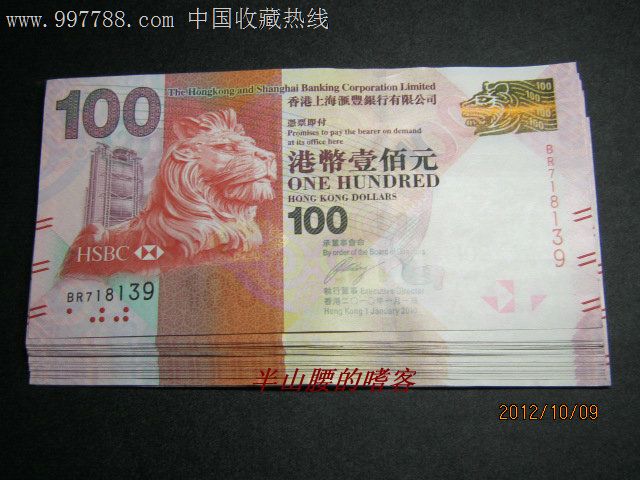 阅兵钞-香港汇丰银行100元