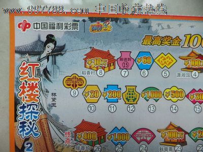 "红楼探秘"福彩1张(大尺寸,面值20元)