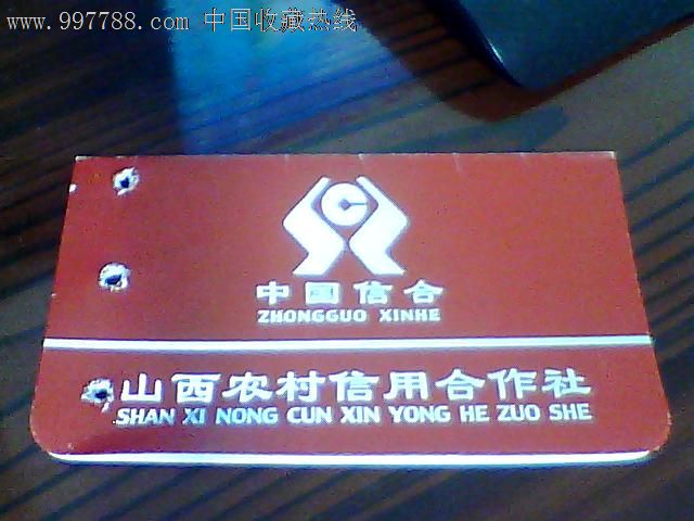 存单/存折,存折,21世纪初,山西,信用社,活期,四联,横式【中国收藏证卡