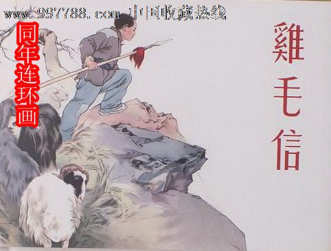 九轩津美小精《鸡毛信》8折预售包邮