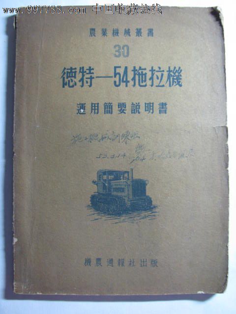 德特-54拖拉机运用简要说明书/1953年