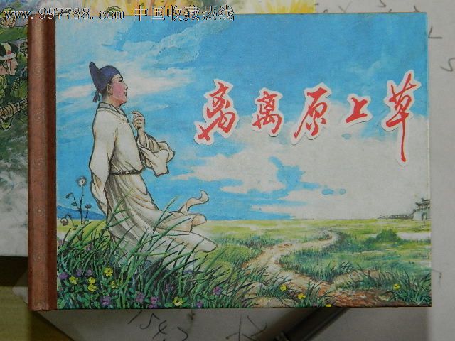 《离离原上草》签名本-se14066877-连环画/小人书