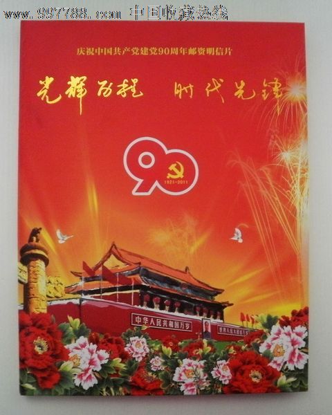 庆祝中国共产党建党90周年邮资明信片共60张一套