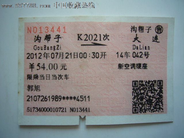 火车票:沟帮子-大连(k2021次)