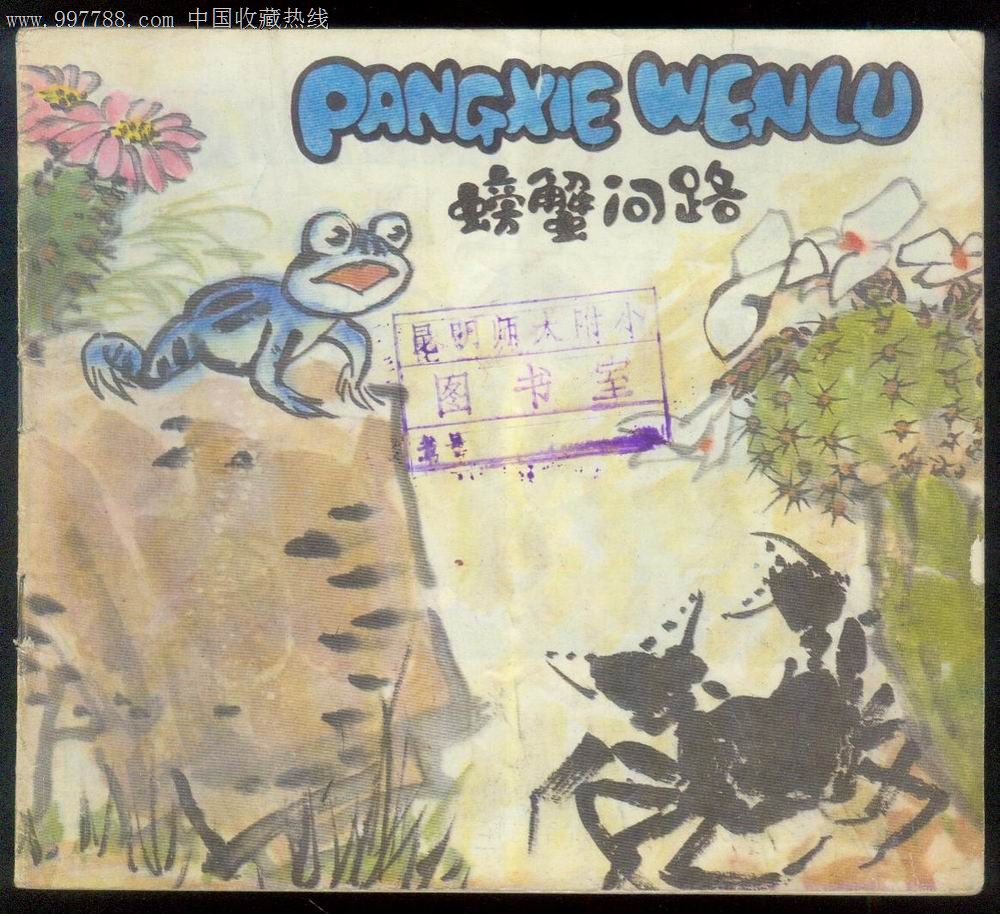 汉语拼音读物--螃蟹问路