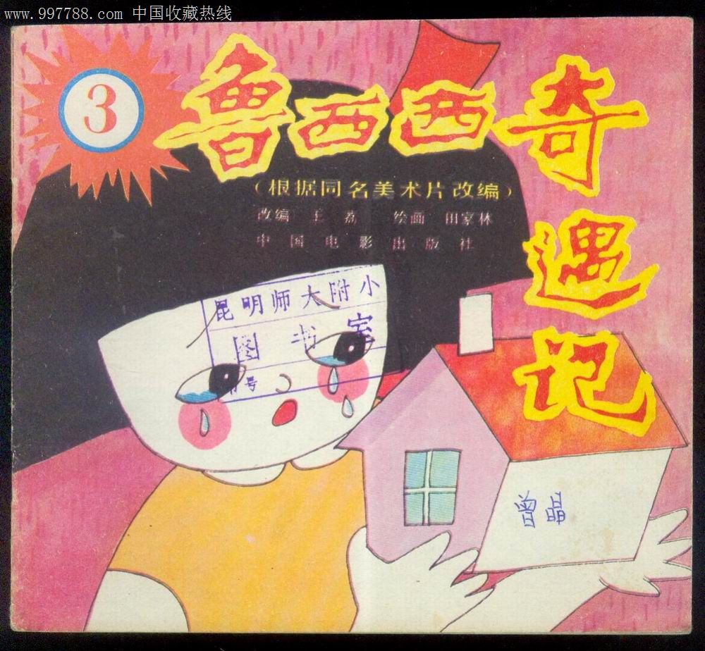 鲁西西奇遇记3