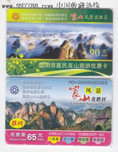 两枚世遗邵阳崀山风光优惠卡-se14081867-门票卡-零售-7788收藏__中国