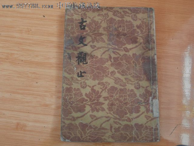 古文观止,其他文字类旧书,其他文字类旧书,五十