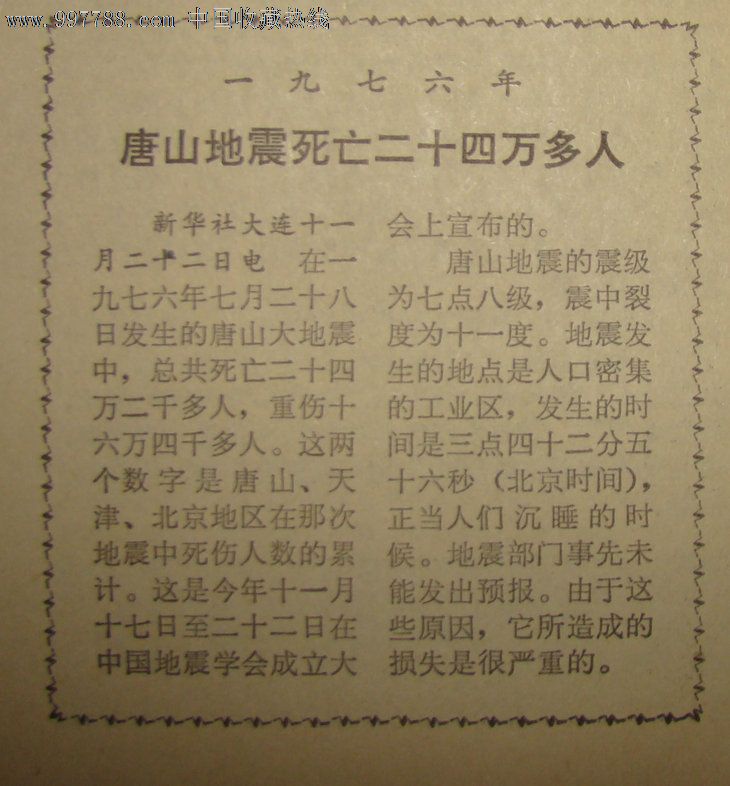 《人民日报》【1976年唐山地震死亡二十四万多人】