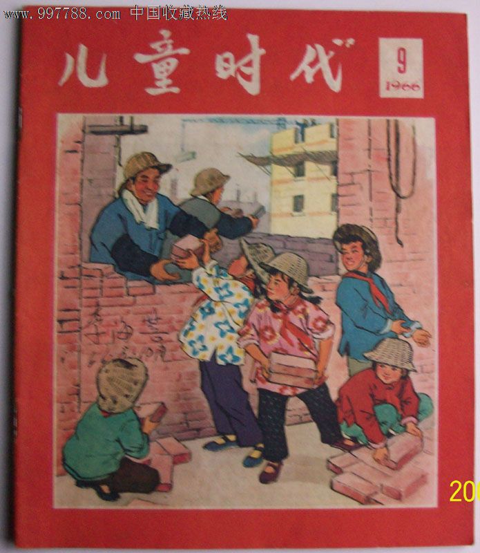 儿童时代1966.