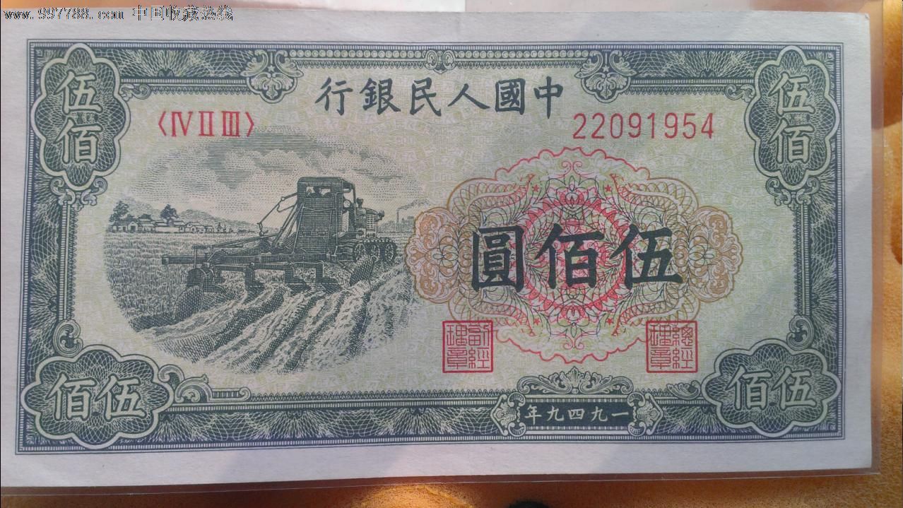 第一套人民币500元-伍佰圆-收割机尾号两连号953,954(保真)
