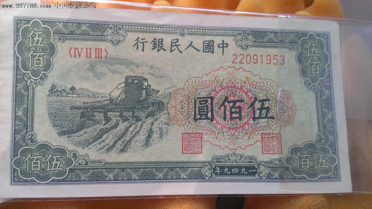 第一套人民币500元-伍佰圆-收割机尾号两连号953,954(保真)