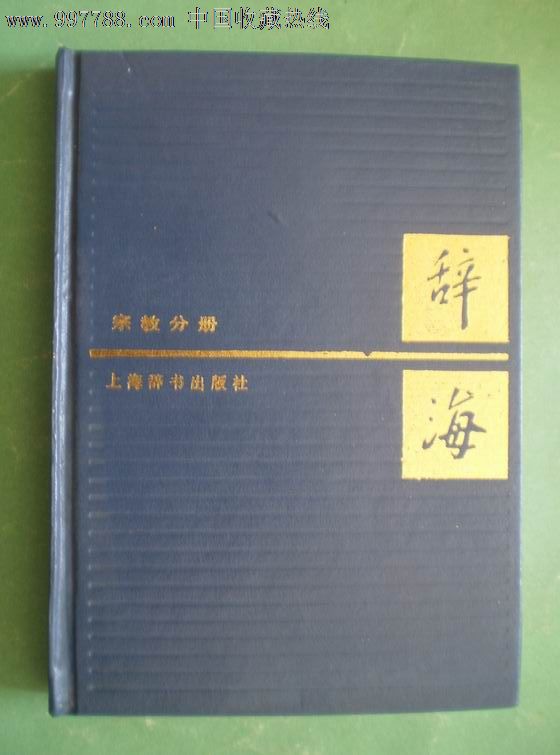 《辞海》宗教分册(新二版【精装】