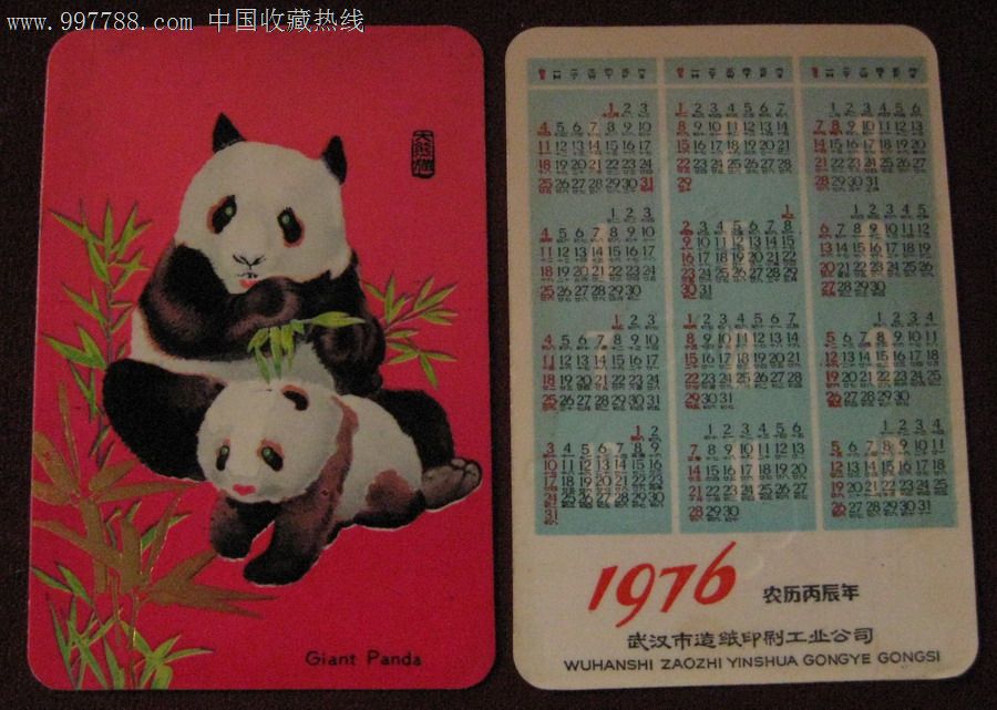 年历年历卡1976年大熊猫品如图凹凸版