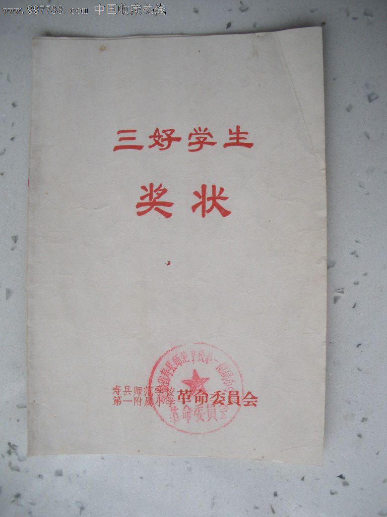 三好学生奖状