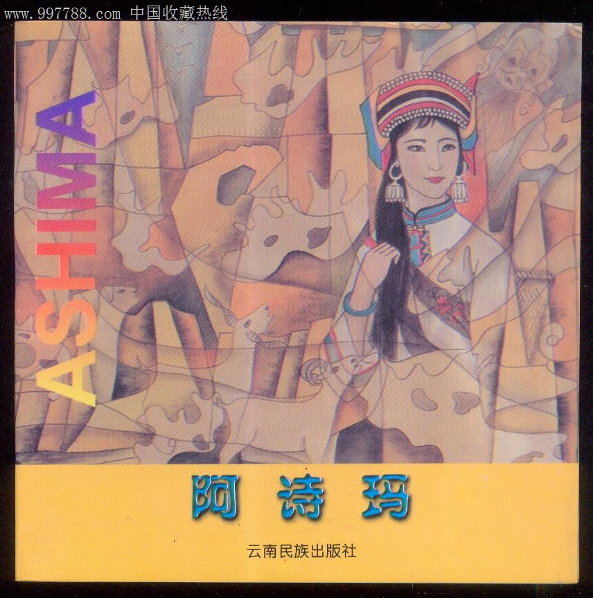 阿诗玛.2000云南出版.98品