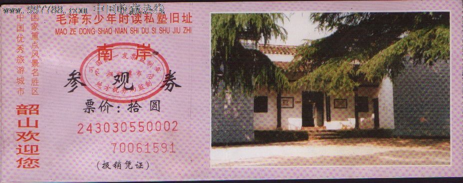 门票—韶山南岸-旅游景点门票--se14090085-零售-7788