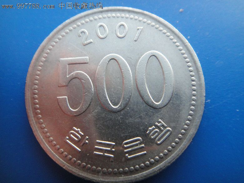 韩国2001年500元_第2张_7788收藏__中国收藏热线