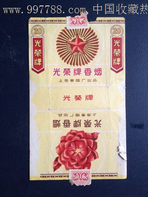 光荣牌香烟--上海卷烟厂出品