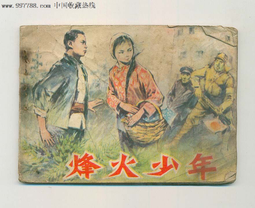 烽火少年-连环画/小人书--se14097331-零售-7788收藏